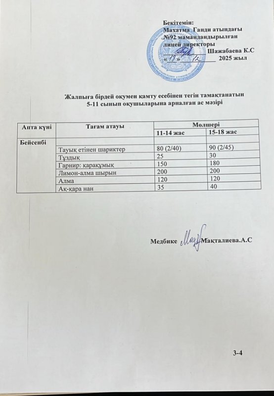 Ас мәзірі 18.12.2025 жыл