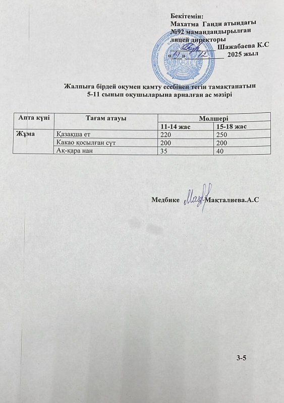 Ас мәзірі 19.12.25 жыл