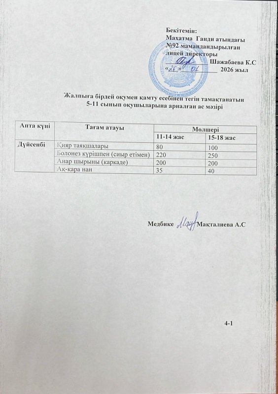 Ас мәзірі 26.01.2026 жыл