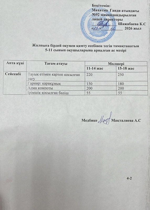 Ас мәзірі 27.01.2026 жыл