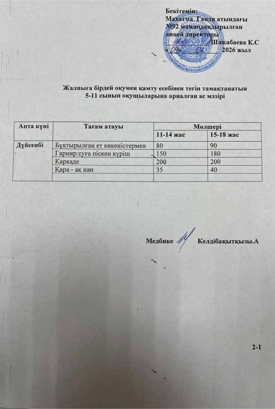 Ас мәзірі 09.02.2026 жыл