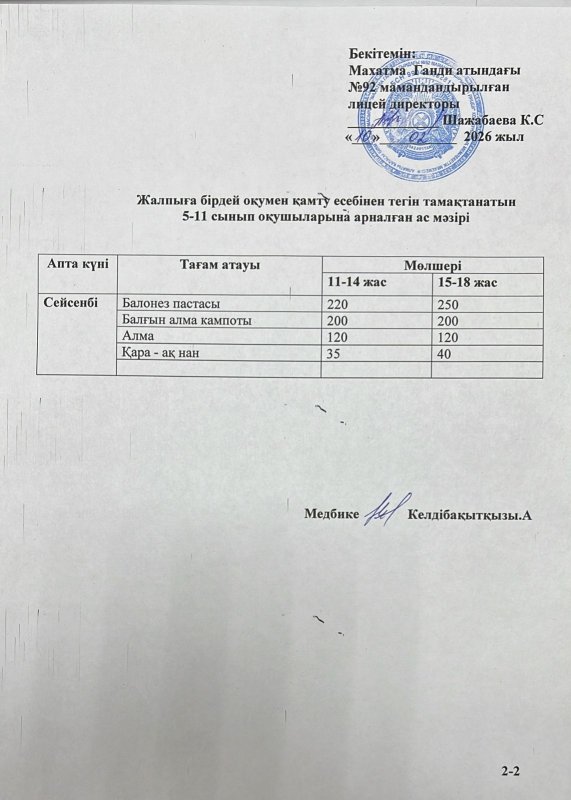 Ас мәзірі 10.02.2026 жыл