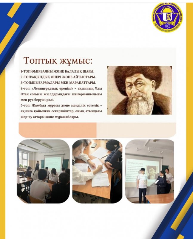Сынып сағаты: "Ақын, ұлы жыршы Жамбыл Жабаевтың туғанына 180 жыл"