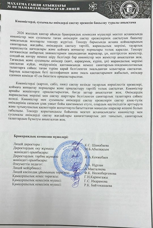 Көкөністерді, сусымалы өнімдерді сақтау ережесін бақылау туралы анықтама