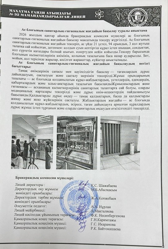 Ас блогының санитарлық - гигиеналық жағдайын бақылау туралы анықтама