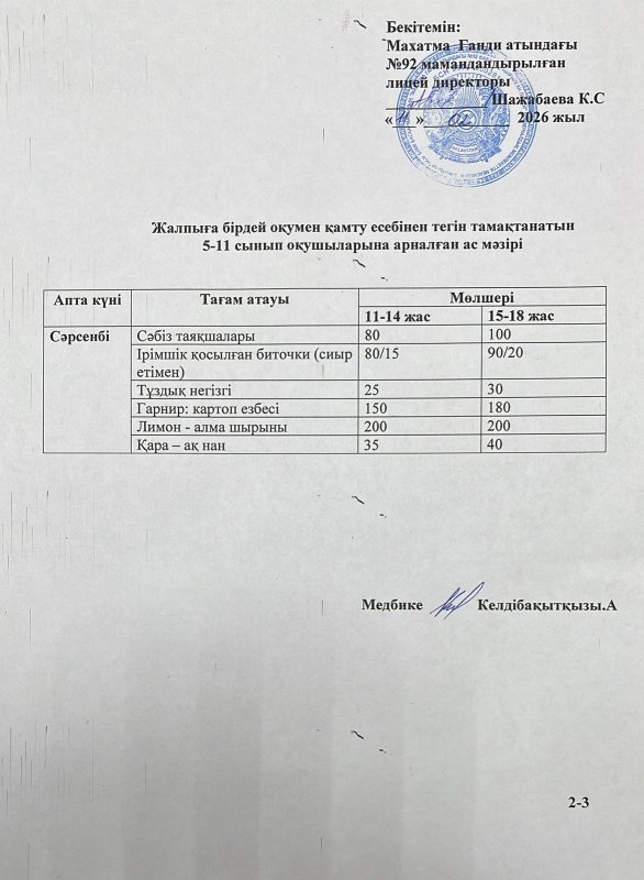 Ас мәзірі 11.02.2026 жыл