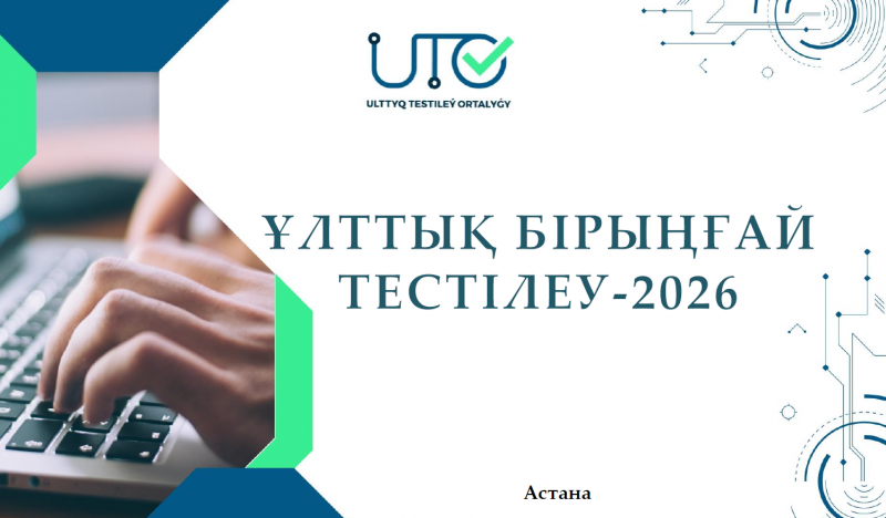 «ҰБТ – 2026 ерекшеліктері»