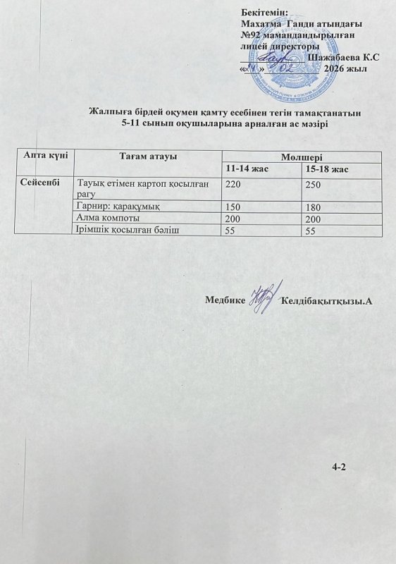 Ас мәзірі 24.02.2026 жыл