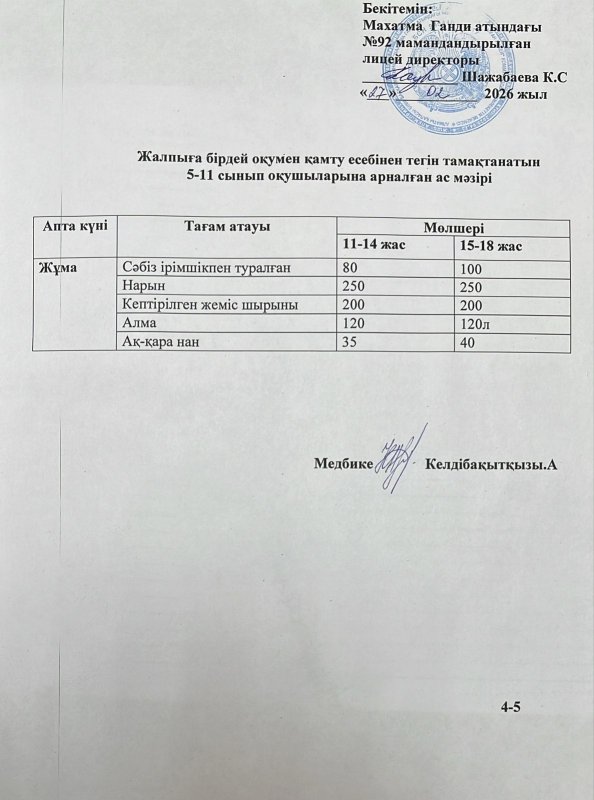 Ас мәзірі  27.02.2026 жыл