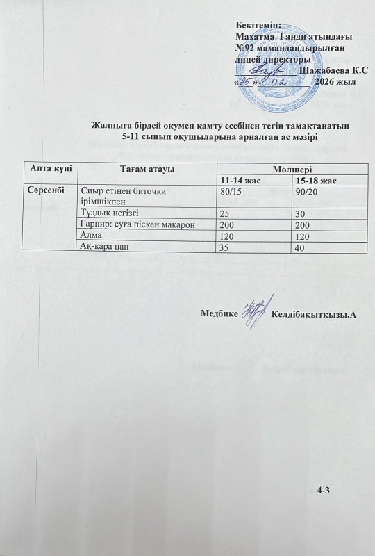 Ас мәзірі 25.02.2026 жыл