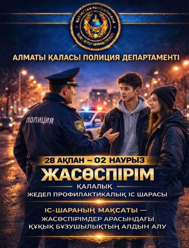 «Жасөспірім» жедел-профилактикалық іс-шарасы