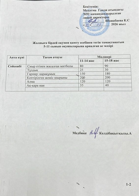 Ас мәзірі 03.03.2026 жыл