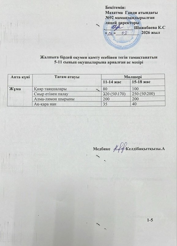 Ас мәзірі 06.03.2026 жыл