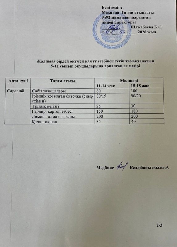 Ас мәзірі 11.03.2026 жыл