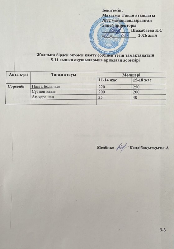 Ас мәзірі 18.03.2026 жыл