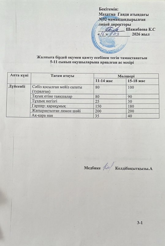 Ас мәзірі 16.03.2026 жыл