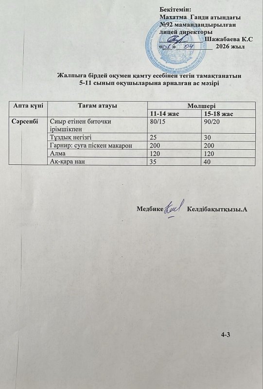Ас мәзірі 01.04.2026 жыл