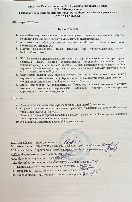 Тамақтану сапасына мониторинг жүргізу жөніндегі комиссия жұмысының №9  ХАТТАМАСЫ