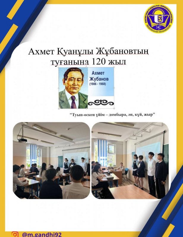 Сынып сағаты: "Ахмет Қуанұлы Жұбановтың туғанына-20 жыл "