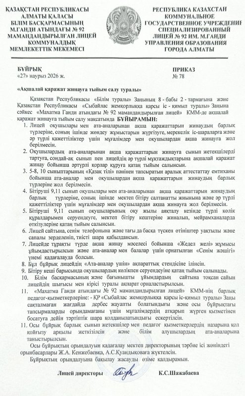 «Ақшалай қаражат жинауға тыйым салу туралы», «Бітіруші 9, 11 сынып оқушыларының бітіру кешінің тойланбауына және  қаражат жинаудың барлық түрлеріне тыйым салу туралы» бұйрықтарымен танысу