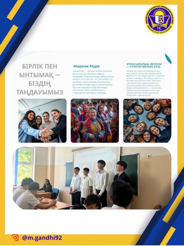 Сынып сағаты: «Бірлігі мен ынтымағы жарасқан Қазақстан»