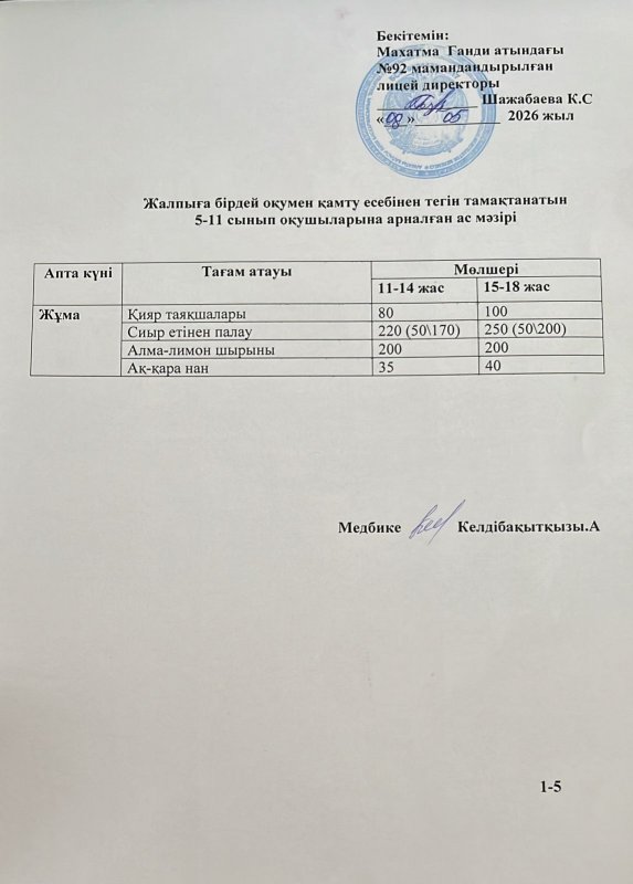 Ас мәзірі 08.05.2026 жыл
