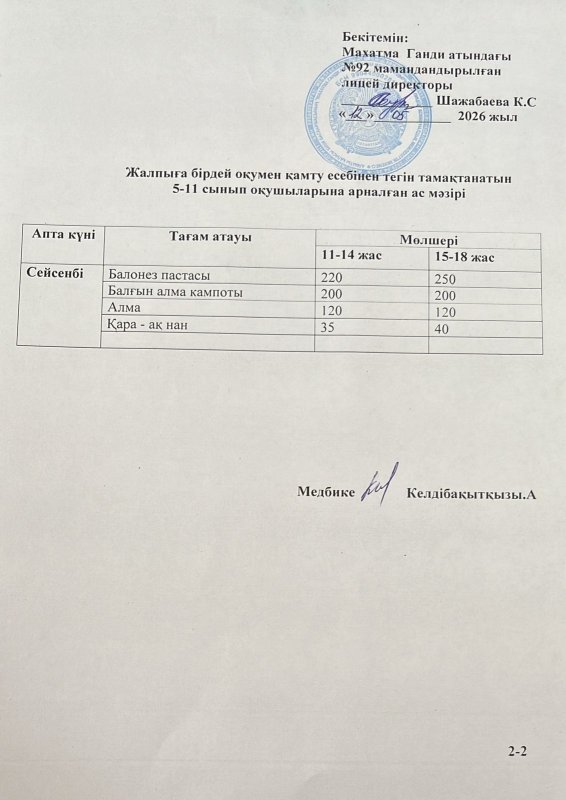 Ас мәзірі 12.05.2026 жыл