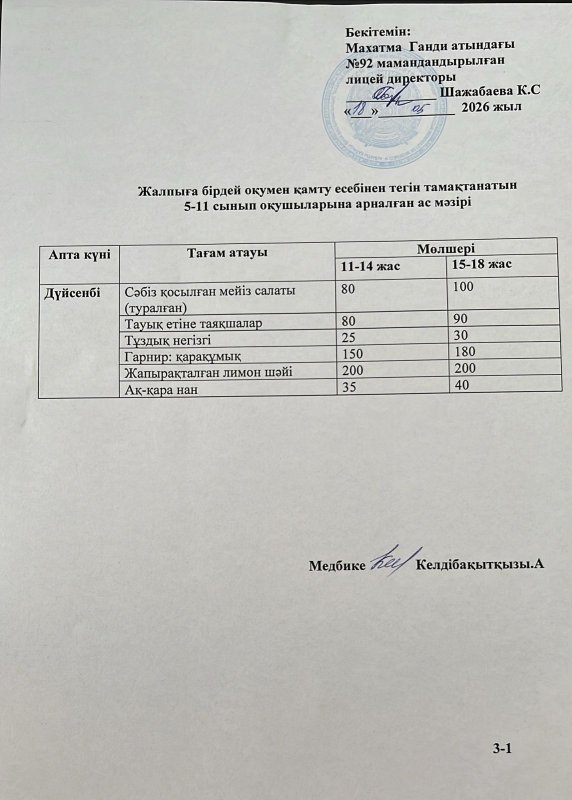 Ас мәзірі 18.05.2026 жыл
