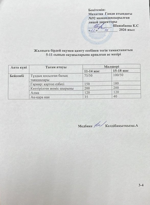 Ас мәзірі 21.05.2026 ж