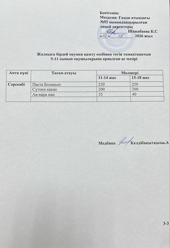 Ас мәзірі 20.05.2026 жыл