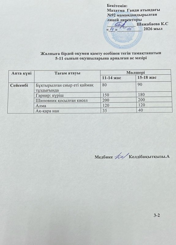 Ас мәзірі 19.05.2026 жыл